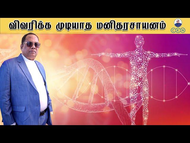 விவரிக்க முடியாத மனிதரசாயனம் / Dr.C.K.Nandagopalan