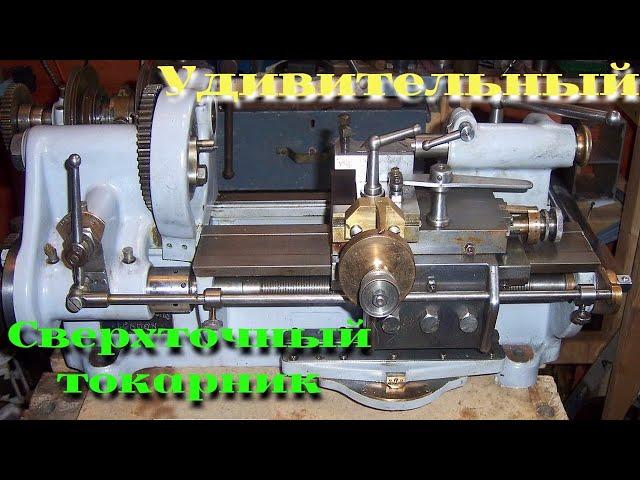 Невероятно точный токарный станок /|\ Incredibly accurate lathe