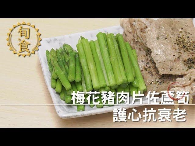 退休好幸福 _ 梅花豬肉片佐蘆筍