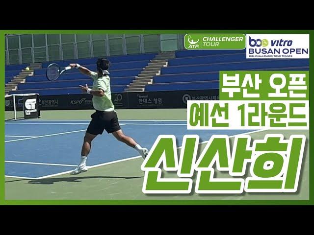 [2024 부산오픈] 신산희(KOR) vs M.에차르기(TUI) 예선 1라운드 하이라이트 (직캠)