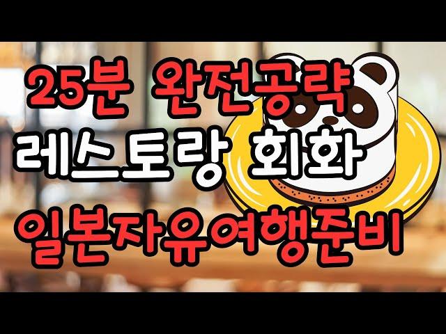 【７】레스토랑에서 주문 /지불할 때의 일본어