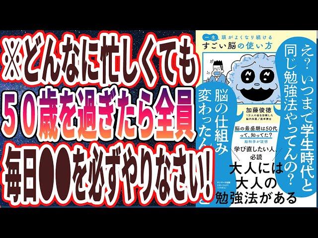 【ベストセラー】「一生頭がよくなり続ける すごい脳の使い方」を世界一わかりやすく要約してみた【本要約】