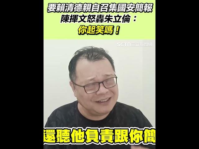 要賴清德親自召集國安簡報　陳揮文怒轟朱立倫：你起笑嗎！｜三立新聞網 SETN.com