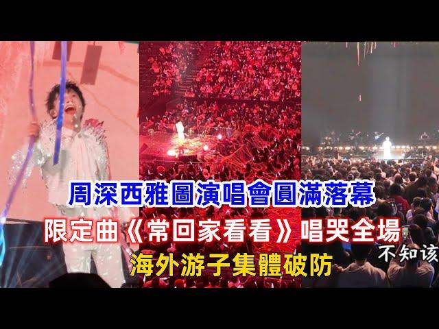 周深西雅圖演唱會圓滿落幕！限定曲《常回家看看》唱哭全場，海外游子集體破防！