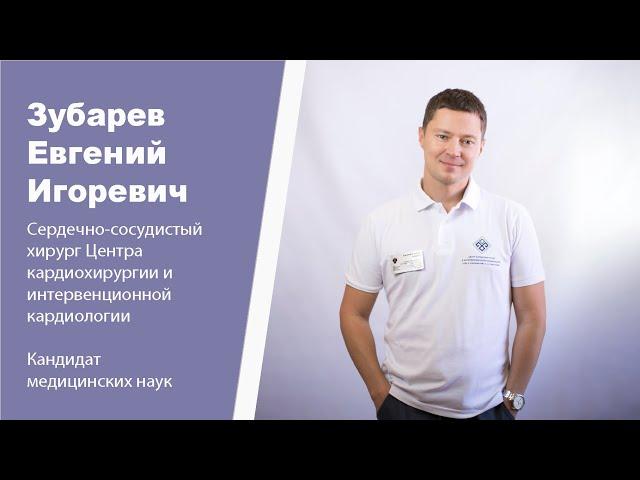 Знакомство с врачом. Зубарев Евгений Игоревич