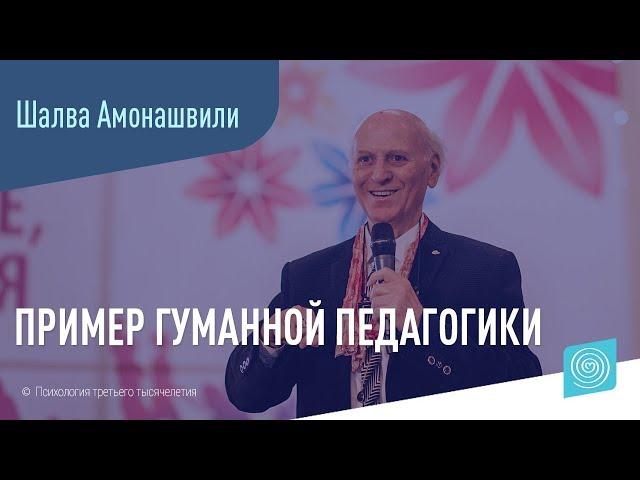 Пример гуманной педагогики. Шалва Амонашвили