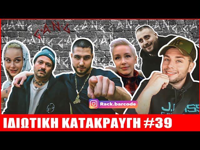 Rack | ΙΔΙΩΤΙΚΗ ΚΑΤΑΚΡΑΥΓΗ #39