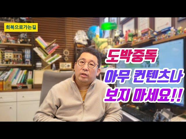단도박 이선생이 추천하는 도박중독에 도움이 되는 컨텐츠