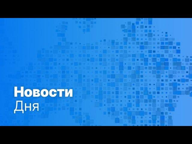 Новости дня | 19 мая — вечерний выпуск