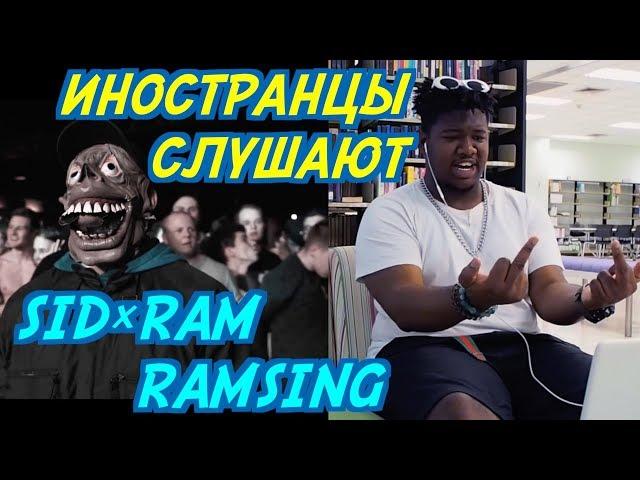 ИНОСТРАНЦЫ СЛУШАЮТ: SID×RAM - RAMSING. ИНОСТРАНЦЫ СЛУШАЮТ РУССКУЮ МУЗЫКУ.