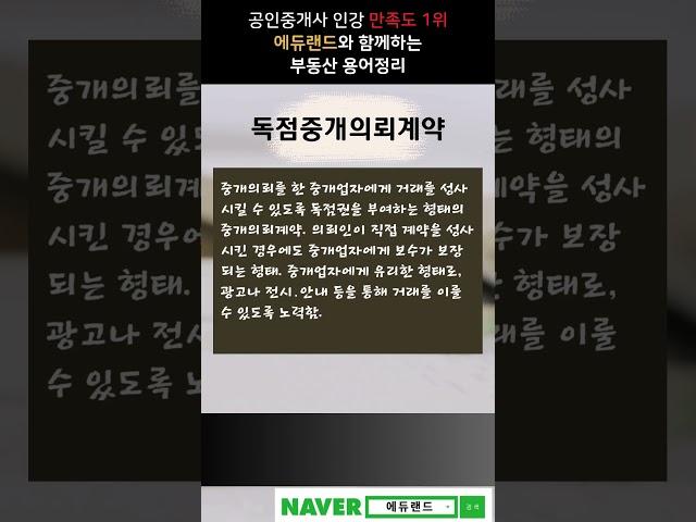 [공인중개사 인강 1등 에듀랜드] 부동산 기초 용어 해설 #독점중개 #보면 이해되는 부동산 용어 #공인중개사인강 #교재증정 #무료인강 #에듀랜드