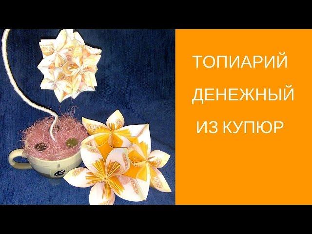 Топиарий денежный. Как сделать ОРИГИНАЛЬНЫЙ денежный топиарий.