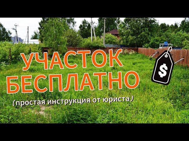 УЧАСТОК ЗЕМЛИ - БЕСПЛАТНО  2024