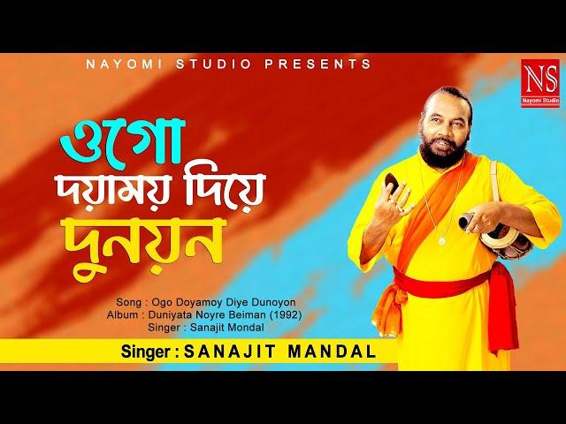 ওগো দয়াময়য় দিয়ে দুনয়ন Ogo Doyamoy Diye Dunoyon | Baul Gaan | Ft. Sanajit Mondal | Nayomi Studio