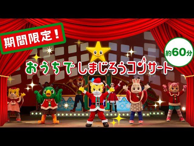 【期間限定！12/25(水)まで】　しまじろうコンサート1本まるごと無料！おうちで楽しもう ～しまじろうと　きらきらぼしのクリスマス～　​【しまじろうチャンネル公式】