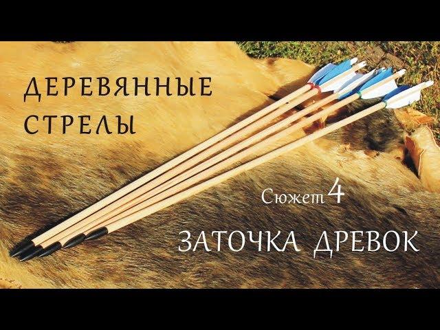 Деревянные стрелы. Сюжет 4. Заточка древок.