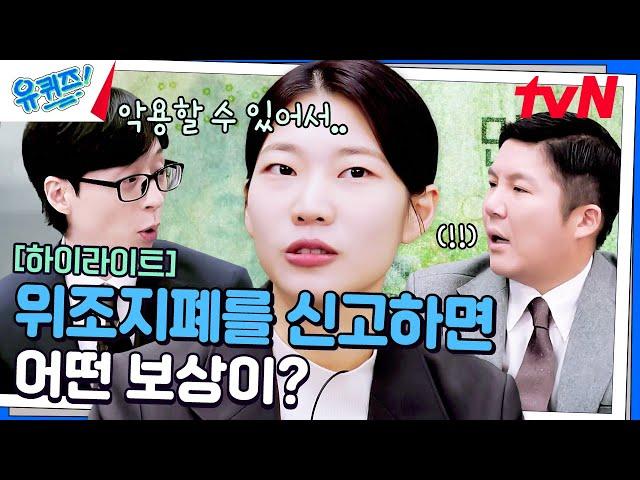 한국은행 조사역에게 묻는다 위조지폐를 발견하면 진폐로 바꿔주나요? #highlight#유퀴즈온더블럭 | YOU QUIZ ON THE BLOCK EP.273