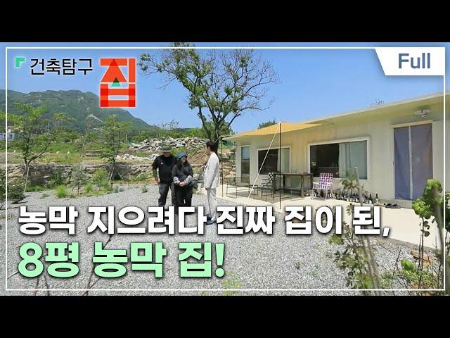 [Full] 건축탐구- 집 - 농막 지으려다 지은 집