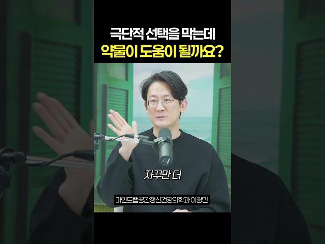 극단적 선택을 막는데 약물이 도움이 될까요 / 마인드랩공간정신건강의학과 이광민