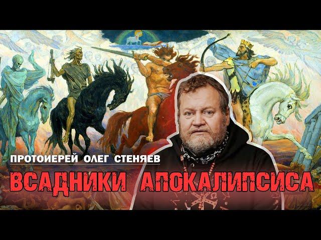 ЧЕТЫРЕ  ВСАДНИКА  АПОКАЛИПСИСА. Протоиерей Олег Стеняев