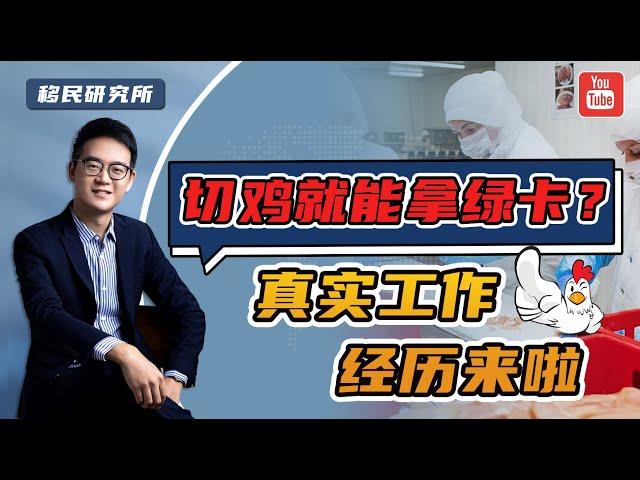 去美国工作一年拿绿卡，是真实项目吗？具体是做什么工作？#移民 #移民美国  #美国EB3 #eb3移民 #EB3雇主担保移民 #美国EB3拿绿卡 #eb3  #美国雇主担保移民 #出国 #EW3