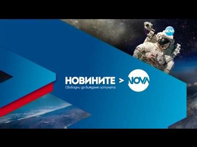 Новините на NOVA (05.02.2017 - централна емисия)