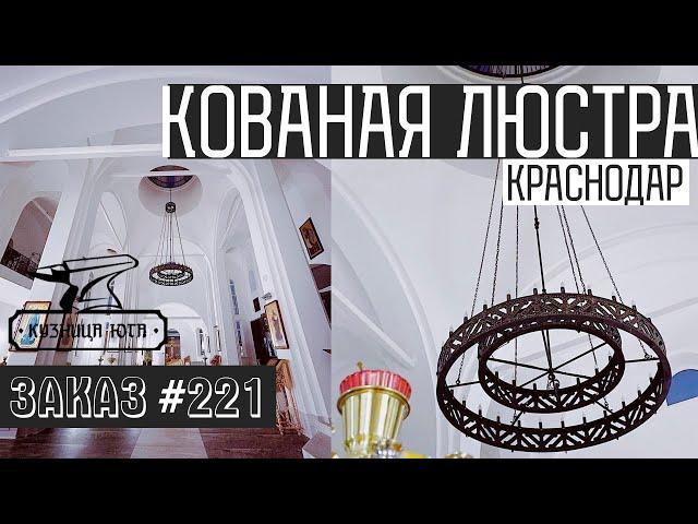 Установка люстры для церкви в Краснодаре. Художественное литье из алюминия. "Кузница Юга"
