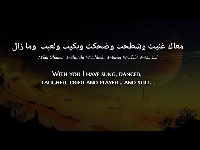 Oum - Lik (Moroccan Arabic) Lyrics + Translation - أوم - ليك مع الكلمات