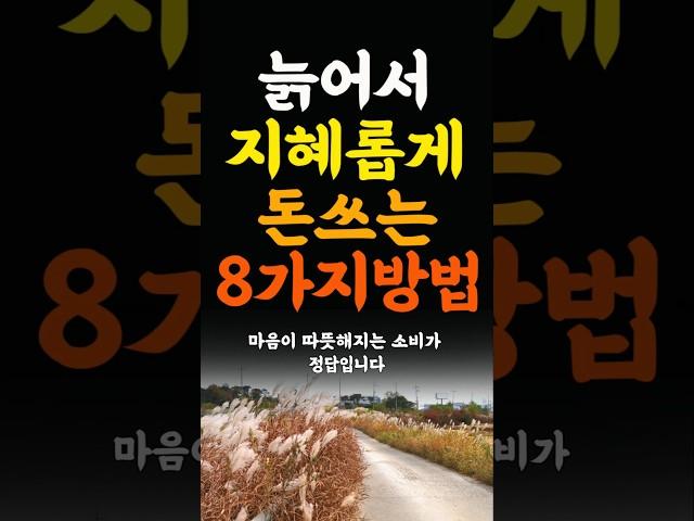 늙어서 지햬롭게 돈쓰는 8가지방법 인생조언 명언 철학 삶의지혜 좋은글 인간관계 중년의삶 인생명언 중년명언 인간관계 오디오북 인생명언#명언#좋은글 #중년조언#지혜