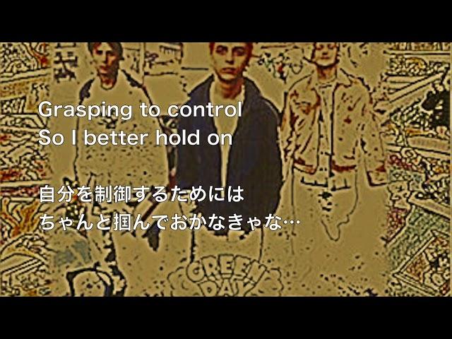 GREEN DAY - BASKET CASE(lyrics 和訳)