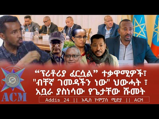 "ፕሪቶሪያ ፈርሷል" ተቃዋሚዎች፣ "ብቸኛ ገመዳችን ነው" ህውሓት ፣ አቧራ ያስነሳው የጌታቸው ሹመት