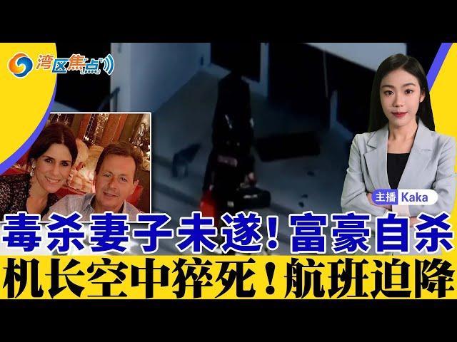 富豪雇凶毒杀妻子，事情败露自杀！ISIS在美搞恐袭，被FBI抓了！男子无证酒驾撞死人，叫嚣”不止一次“！男子”发疯“，随机连砸8车！机长空中猝死，客机迫降纽约！湾区焦点1009