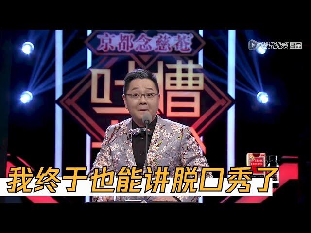 张绍刚脱口首秀，实力非凡，老铁笑到流泪 | 吐槽大会S1 Roast S1