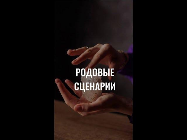 Родовые сценарии