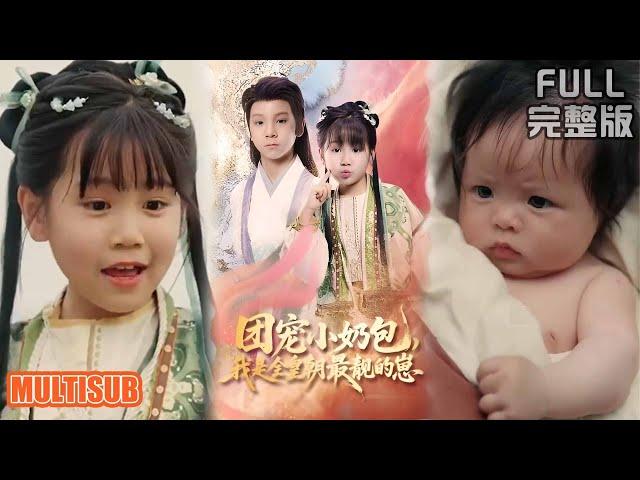 [MULTI SUB]小闺女啾啾自带金手指！ 救太子斗捞女，百兽听令花草唠嗑，萌娃 carry 全家爽翻天！《团宠小奶包，我是全皇朝最靓的崽》#短剧 #drama #柑橘短剧社