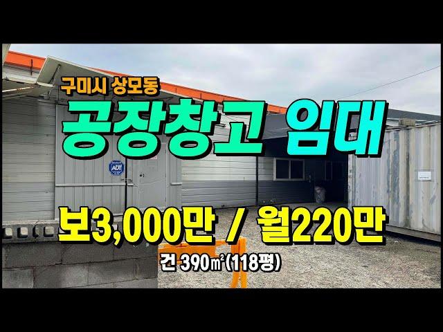 구미공장임대 주거/상업 입지 좋음 도/소매업 추천 구미부동산