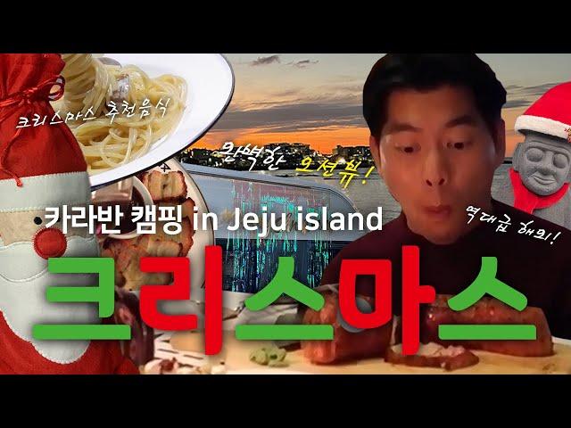 Caravan camping in Jeju IslandㅣRecommended Christmas food