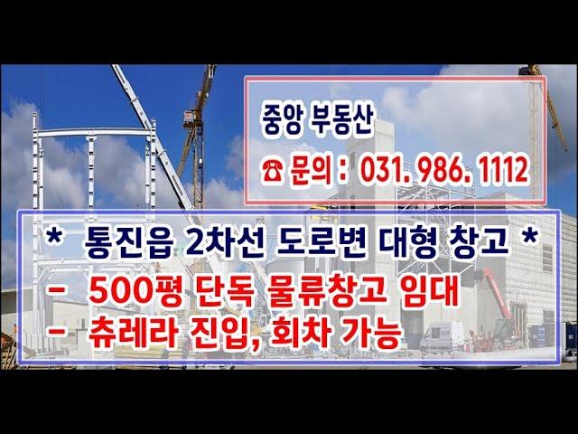 김포창고임대 :  통진읍 2차선 대형 창고 500평(1,650㎡)