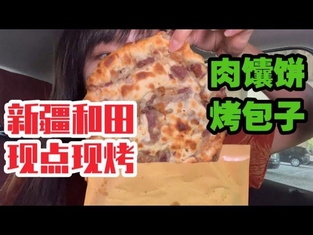 【南京】真是宝藏小店啊！现点现烤的肉馕和烤包子！太太太好吃了！| 闸机少女