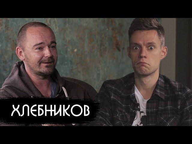 Хлебников - лучший русский фильм-2017/ вДудь