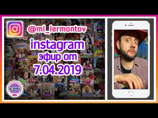 Эфир МИШАНИ ЛЕРМОНТОВА от 7.04.2019