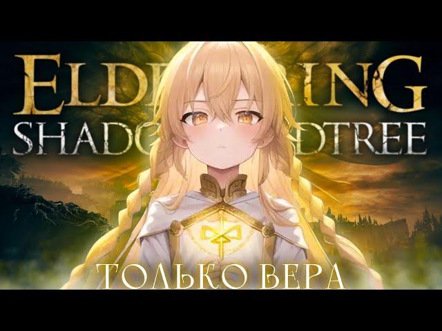 DLC! Но только верой.. | Elden Ring: Shadow of the Erdtree | [стрим2]