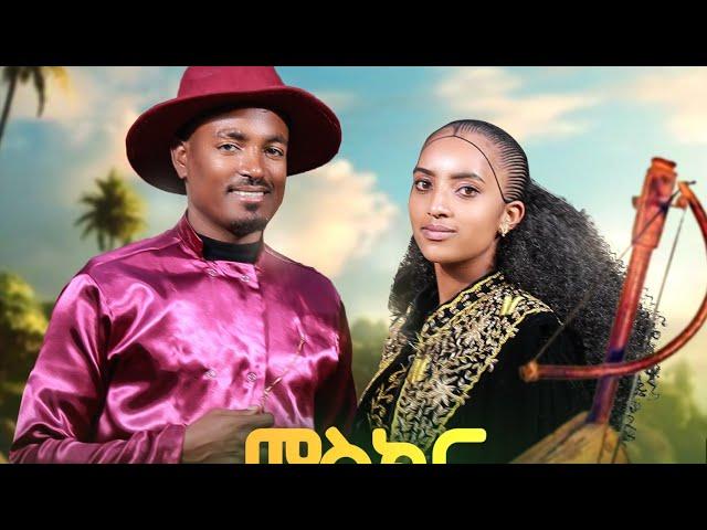 ሳሚኤል ተስፉ-ምስክር_ሒዛ(ሰብ ገይራትኒ)/Samuel Tesfu-Miskr hiza-New traditional/wate tigrigna music 2024