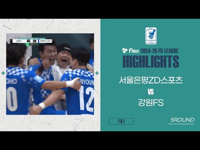 HLㅣflex 2024-25 FK LEAGUE1ㅣ서울은평ZD스포츠 VS 강원FSㅣ5Roundㅣ2024.12.15