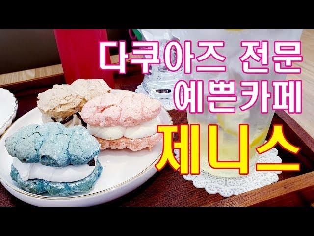 예쁜카페 구경하기. 디저트 카페 [제니스] 예쁜 카페/분당 미금역 맛집/다쿠아즈