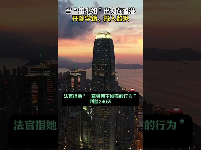 当“董小姐”出现在香港，开除学籍、判监240天#香港硕士#香港身份