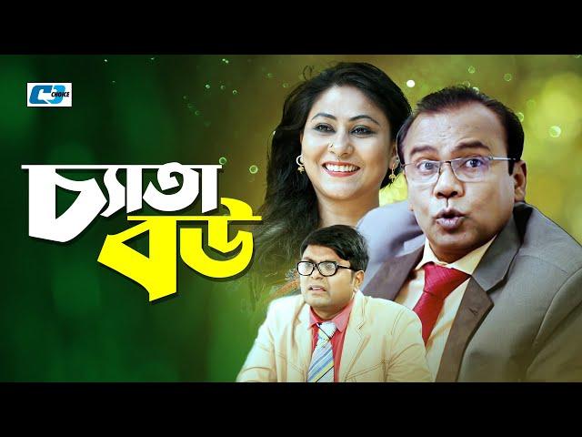 Cheta Bou | চ্যাতা বউ | Fazlur Rahman Babu | Arfan Ahmed | Alvee | Chitralekha Guho | Bangla Natok