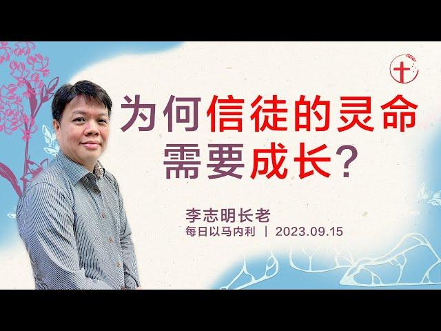 为何信徒的灵命需要成长？｜每日 - 20230915