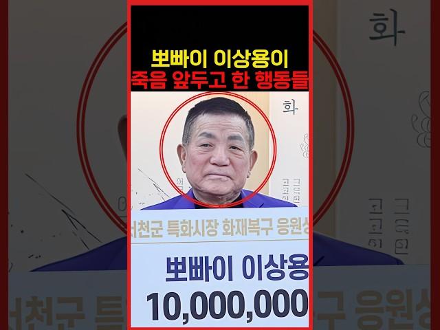 뽀빠이 이상용이 자신의 죽음을 미리 준비하며 했던 행동들