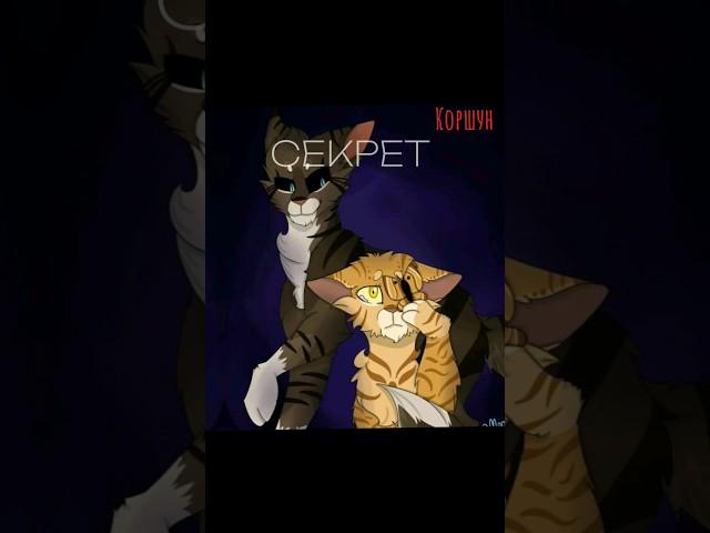 :3 #кв #котывоители #warriorcats #воители